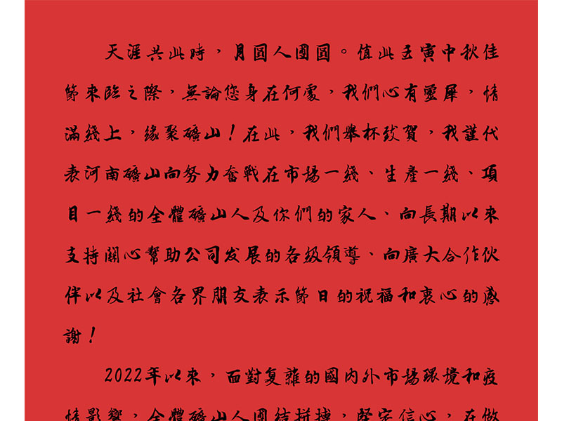 天涯共此時(shí)，月圓人團(tuán)圓｜2022河南礦山中秋致辭
