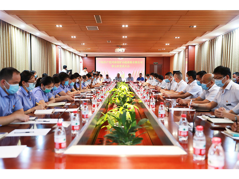 中國(guó)共產(chǎn)黨河南省礦山起重機(jī)有限公司第五次黨員大會(huì)勝利召開