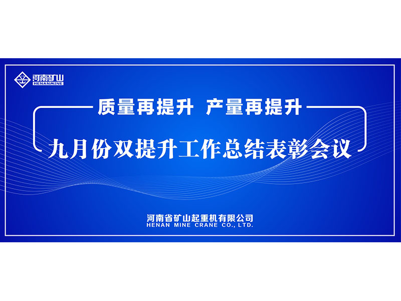 質(zhì)量再提升，產(chǎn)量再提升｜河南礦山“雙提升”工作總結(jié)表彰會議隆重舉行
