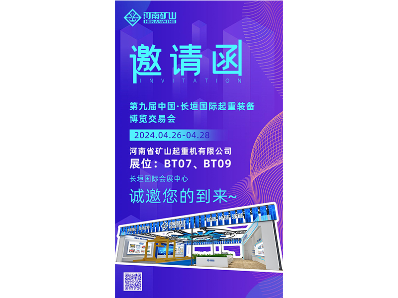 以新質(zhì)生產(chǎn)力，賦能發(fā)展動力｜河南礦山與您相約第九屆中國·長垣國際起重裝備博覽交易會