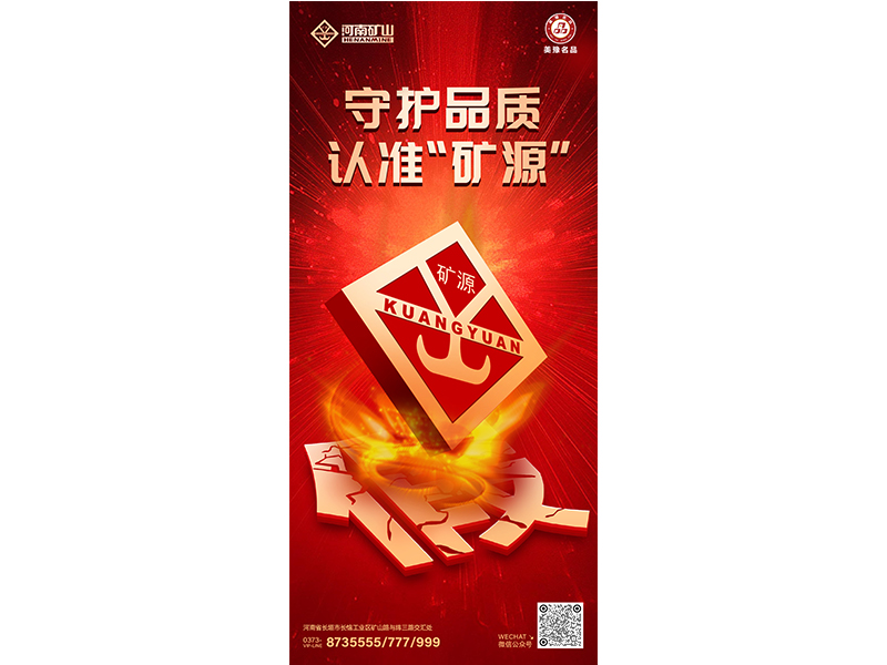 守護品質(zhì)，認(rèn)準(zhǔn)“礦源”｜膽敢造假？我們堅決打擊